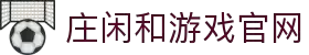 庄闲游戏·(中国游)官方网站